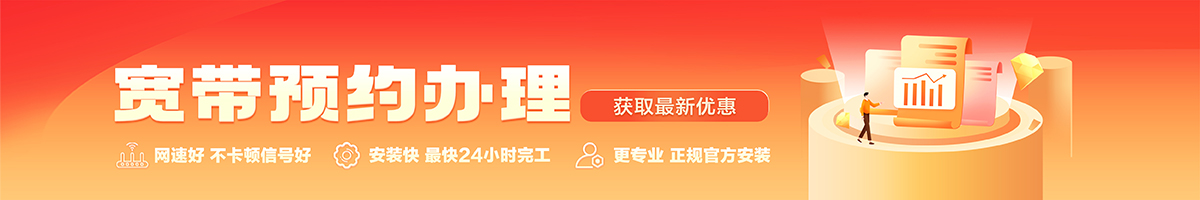 闵行宽带办理安装 闵行宽带在线办理入口